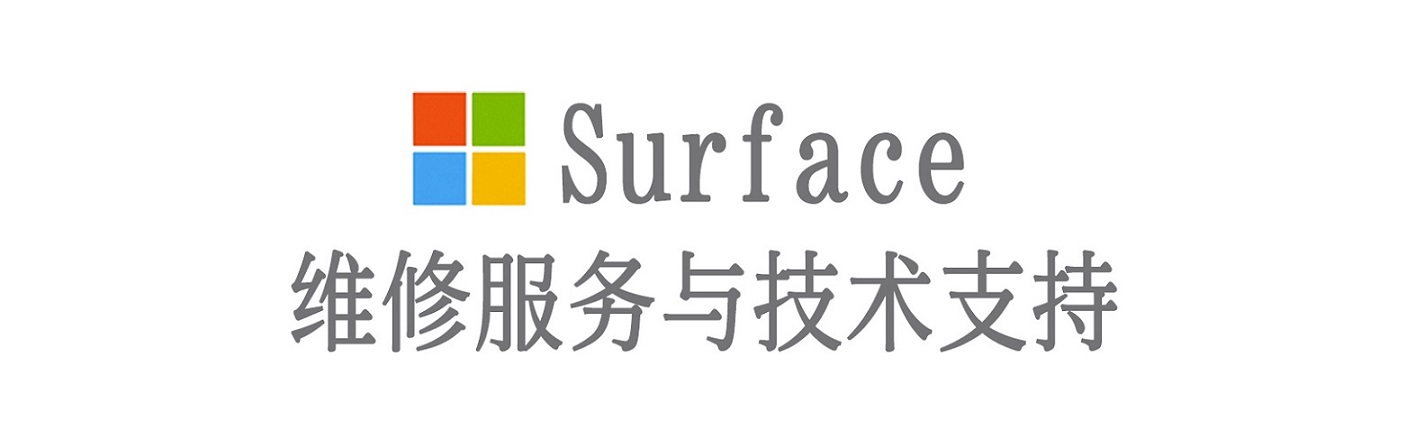 裕民surface产品维修服务中心